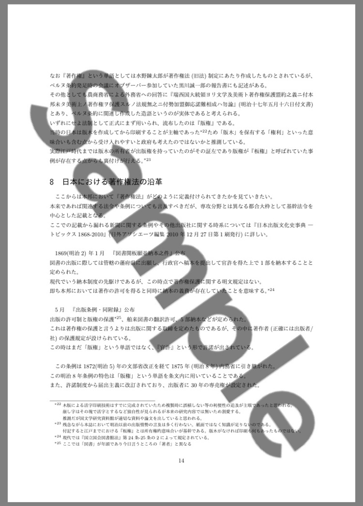 著作権の概説と日本国における推移-歴史的経緯からクリエイティブ・コモンズ・ライセンスの解釈-