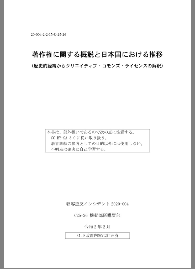 著作権の概説と日本国における推移-歴史的経緯からクリエイティブ・コモンズ・ライセンスの解釈-　松井雪(MTFs-PX)　BOOTH