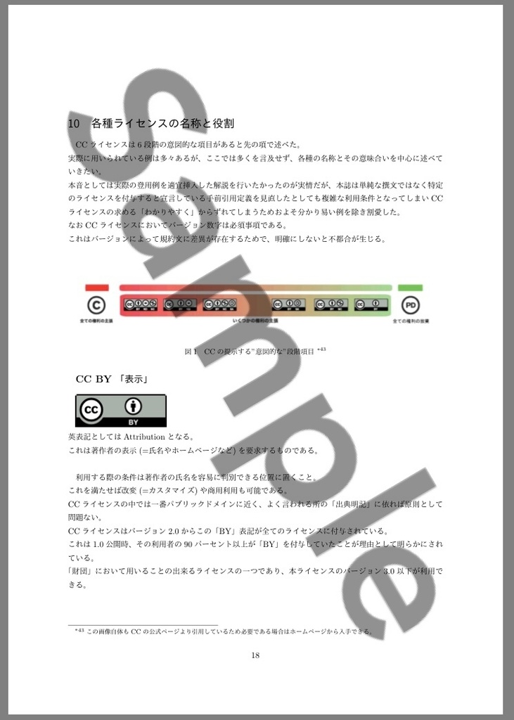 著作権の概説と日本国における推移-歴史的経緯からクリエイティブ・コモンズ・ライセンスの解釈-