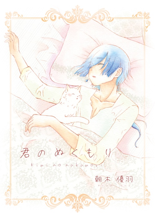 君のぬくもり
