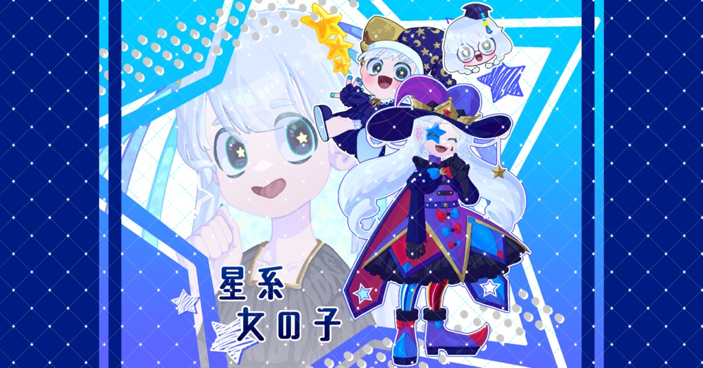 【無料版あり】星系女の子