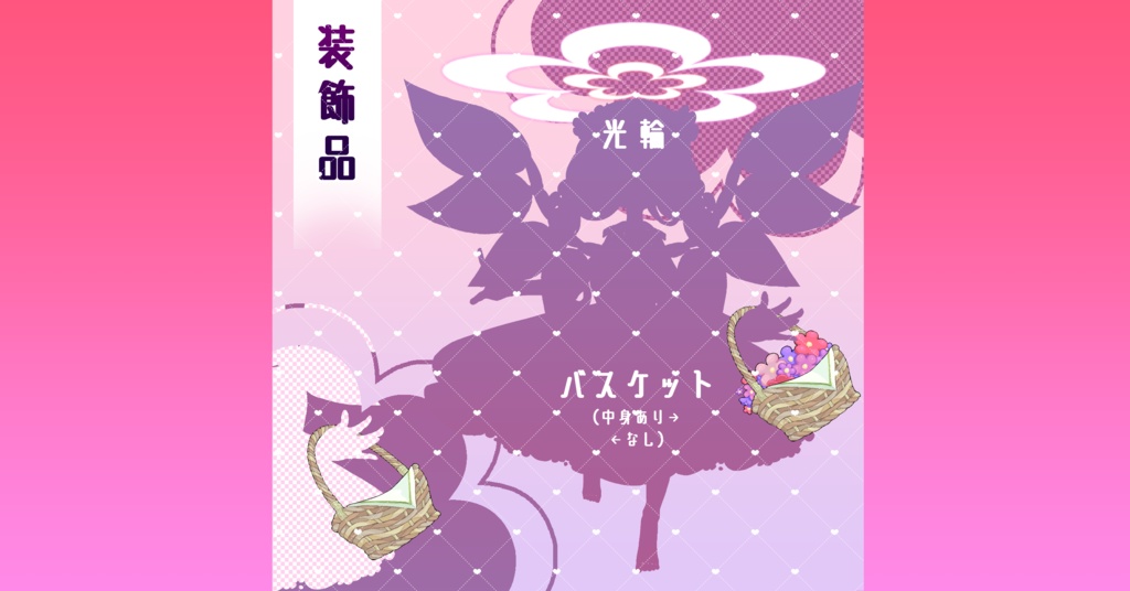 【無料版あり】花の天使