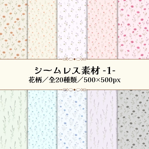 【シームレス素材】花柄デジタル素材／商用利用可／全20種