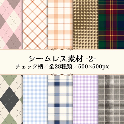【シームレス素材】チェックデジタル素材／商用利用可／全28種