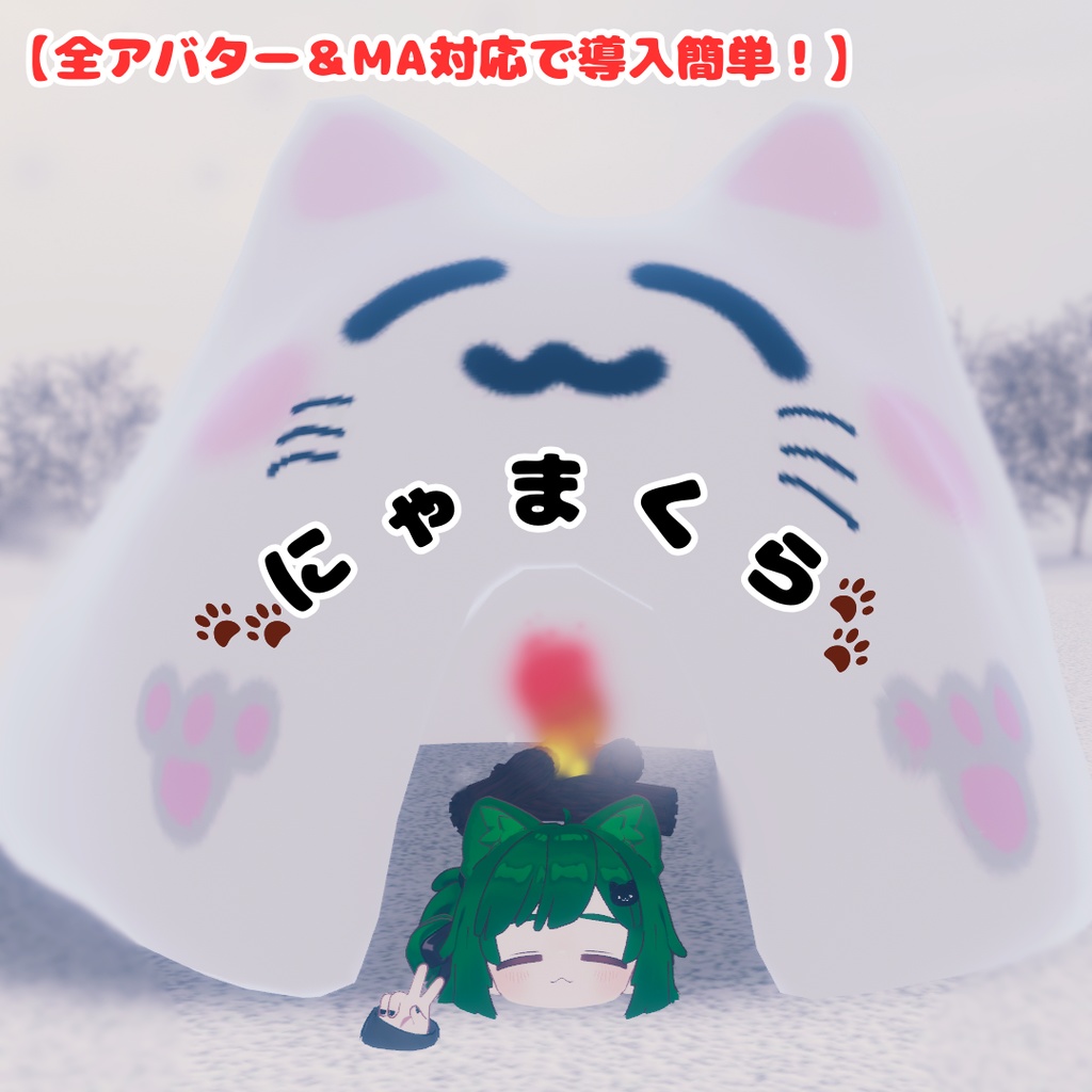 【無料・MA対応】にゃまくら！
