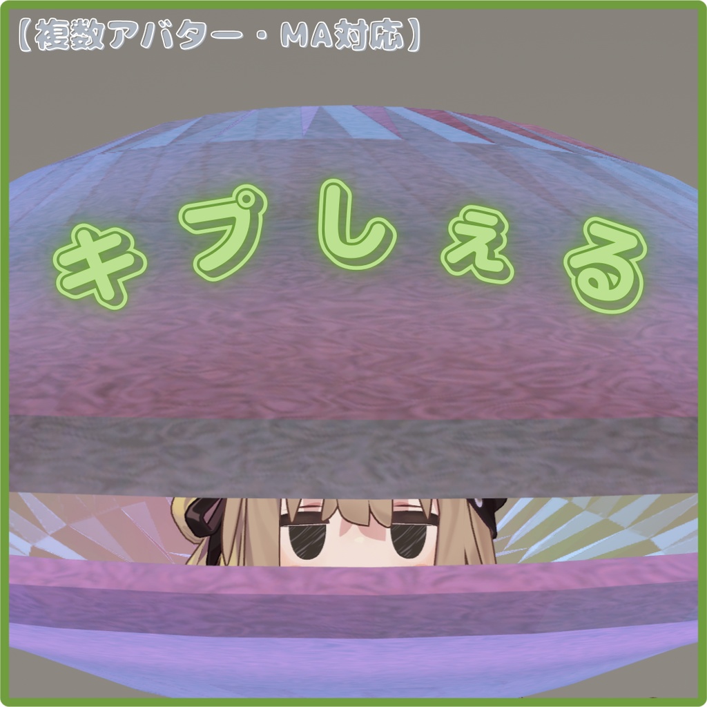 キプしぇる【MA対応】