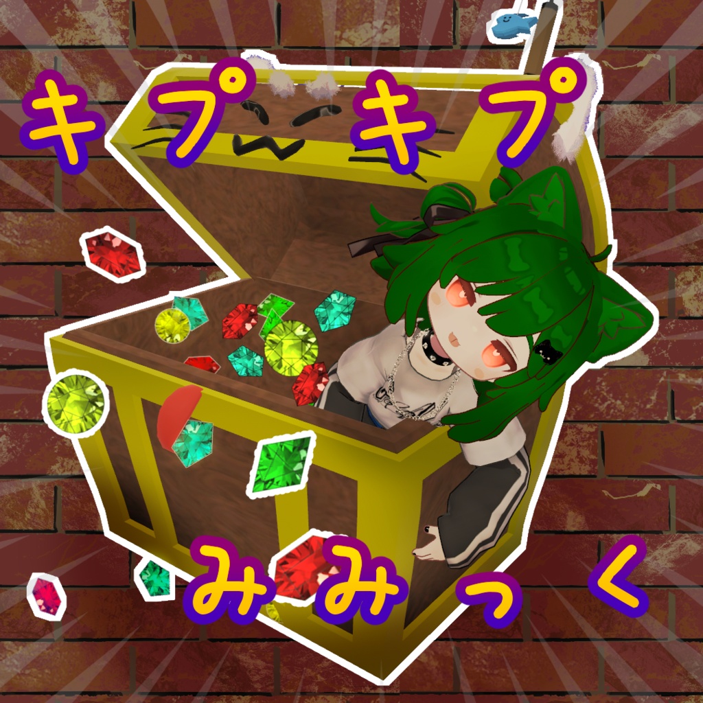 【MA対応】キプキプみみっく!