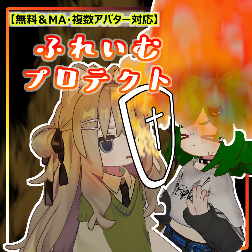 【無料・MA対応】顔から火が出る、照れ＆防衛の🔥ふれいむプロテクト🔥