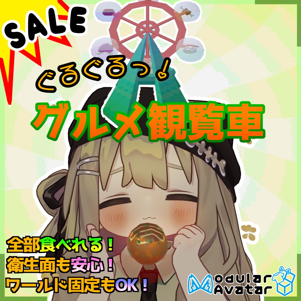 【🎁半額セール中&無料サンプルあり!】ぐるぐるグルメ観覧車🎡