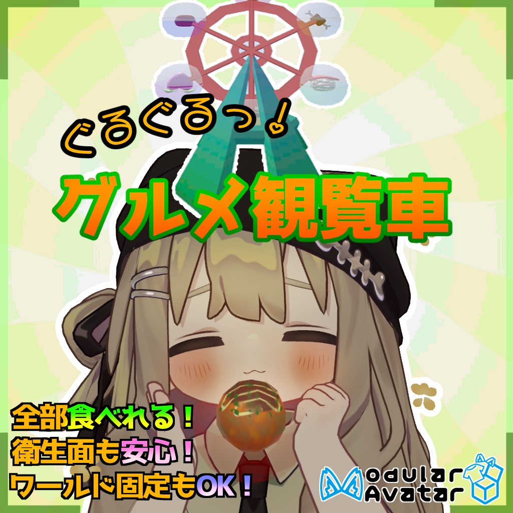 【無料サンプルあり!】ぐるぐるグルメ観覧車🎡