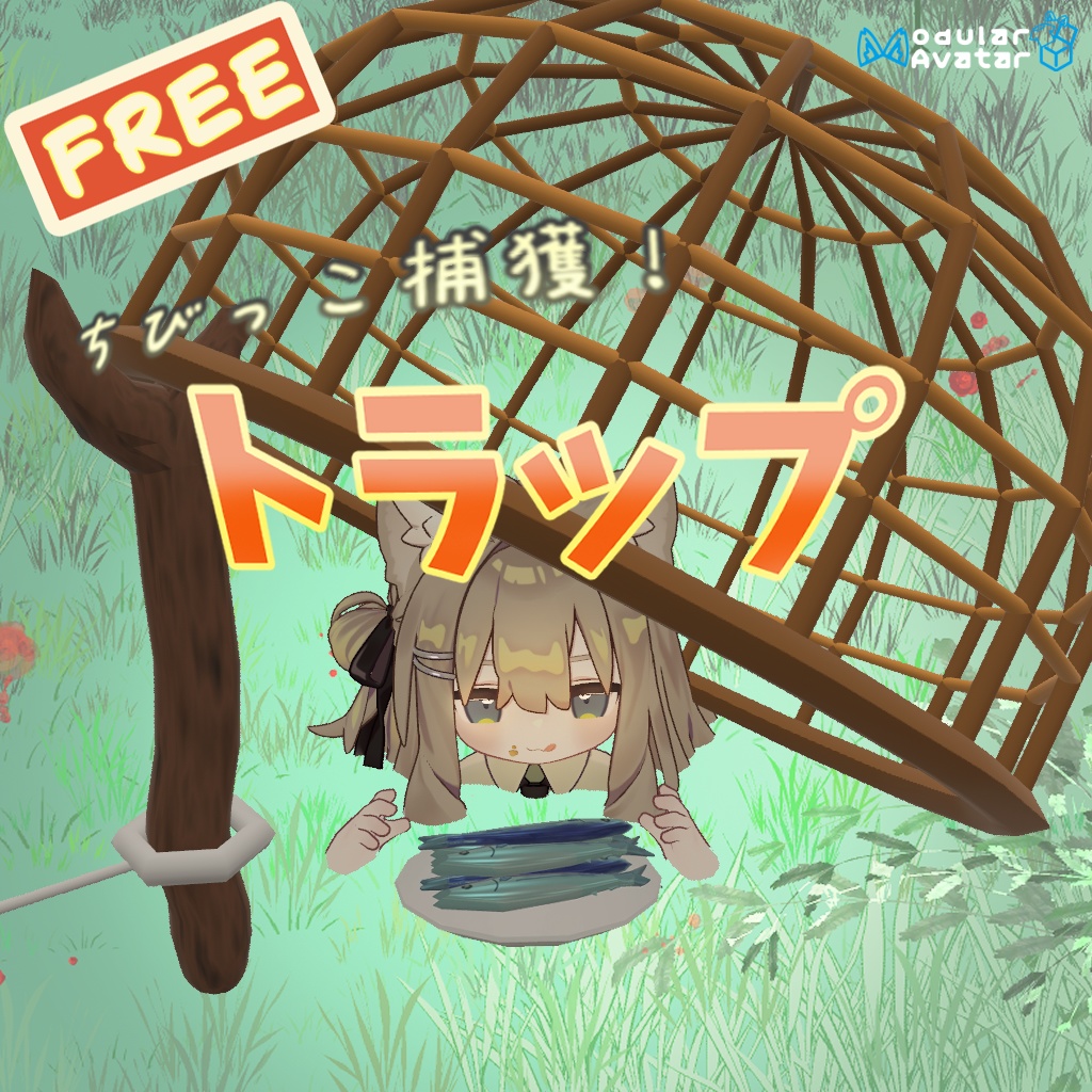 【無料】ちびっこ捕獲トラップ!