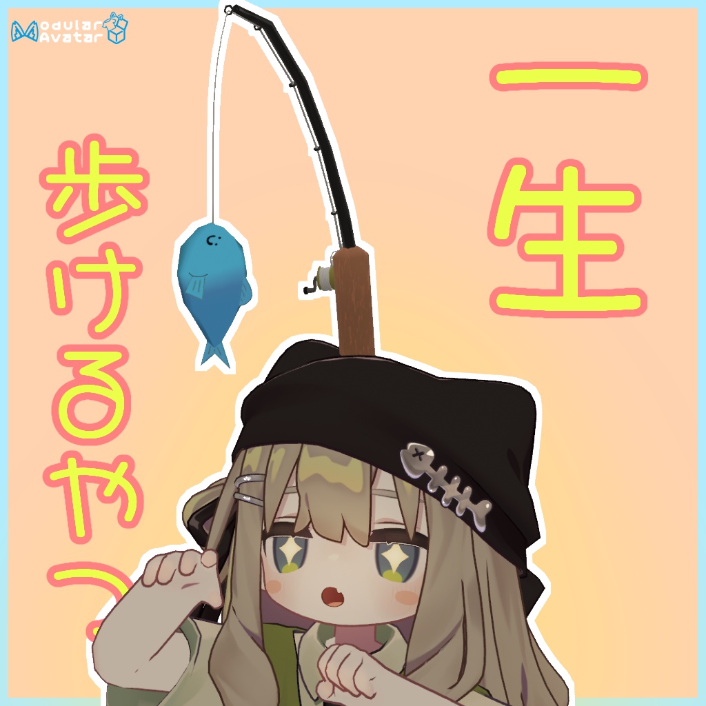 一生歩けるやつ!【MA対応】
