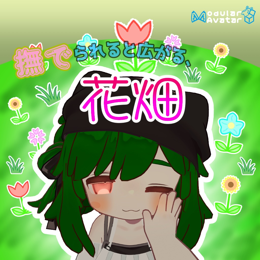 【FREE!】撫でられ広がる花畑🌷