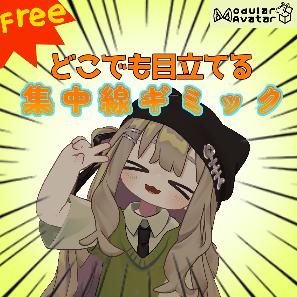 【無料】どこでも目立てる、集中線ギミック!