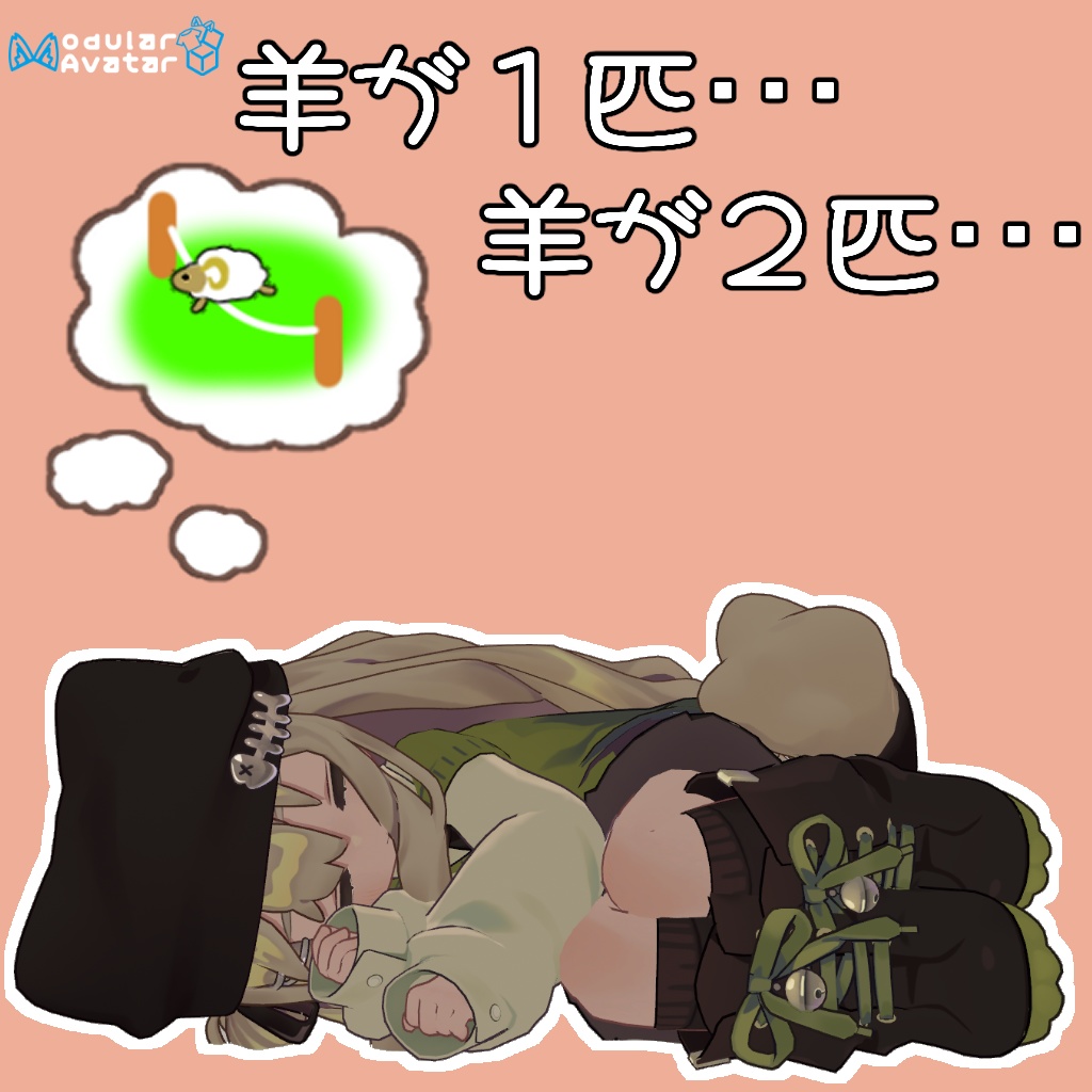 【MA対応】AFK時、羊を数えるギミック
