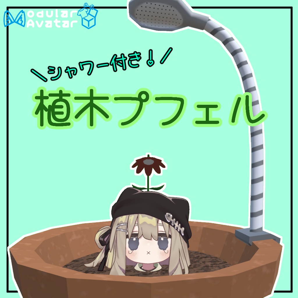 植 木 プ フ ェ ル【お花・シャワー付】