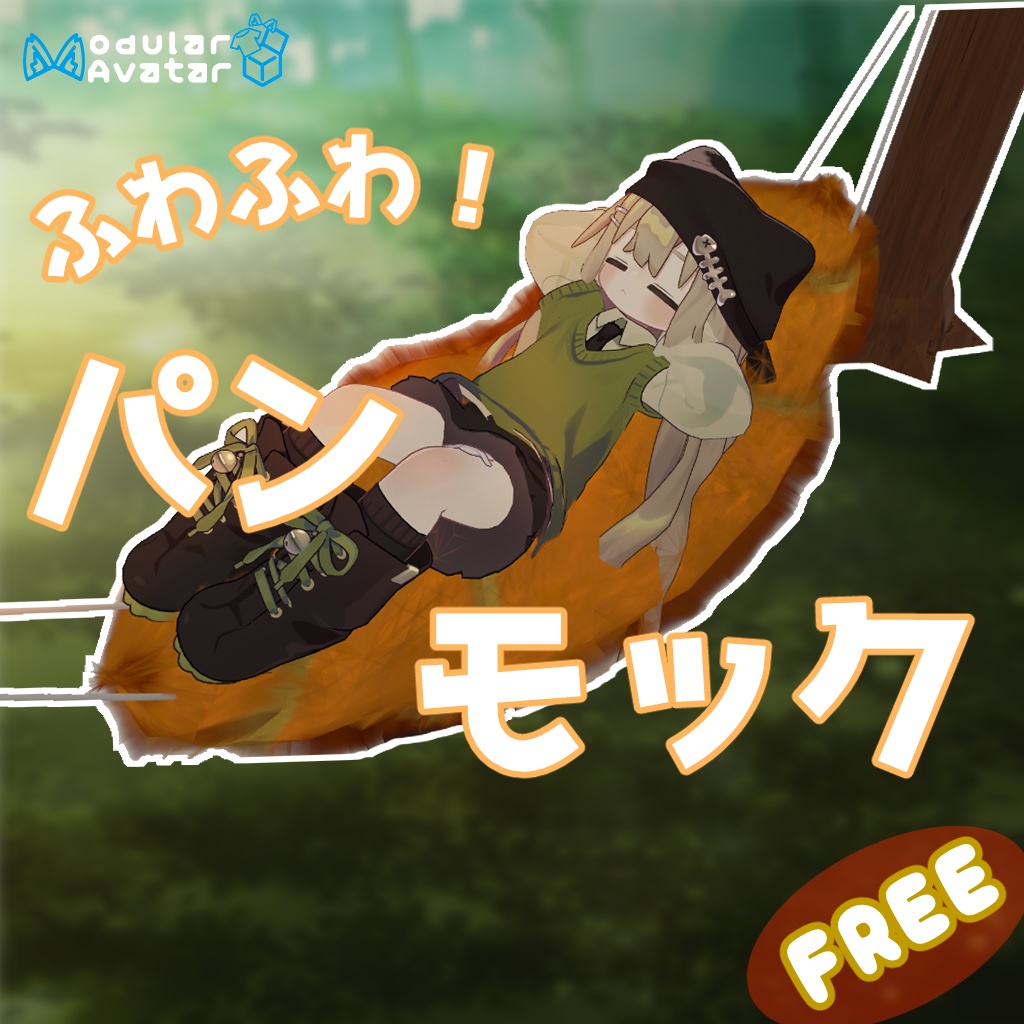 【無料】もふもふパンモック!