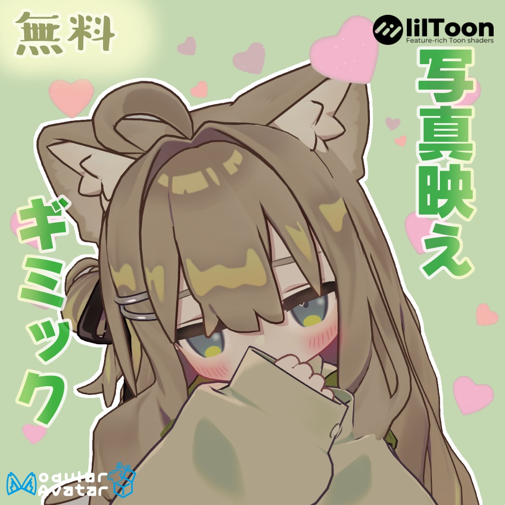 写真映えギミック!【無料・MA対応】