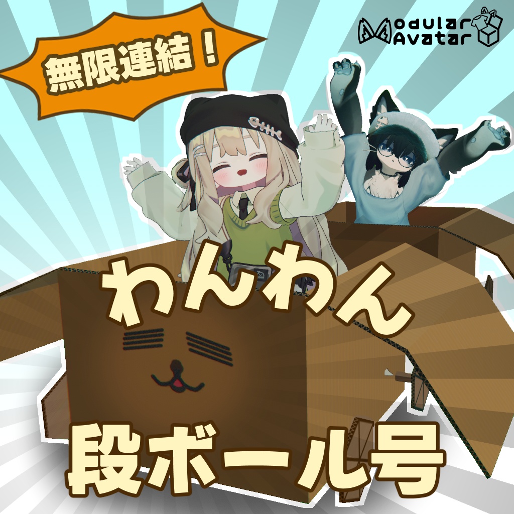 無限連結!わんわん段ボール号!🐶