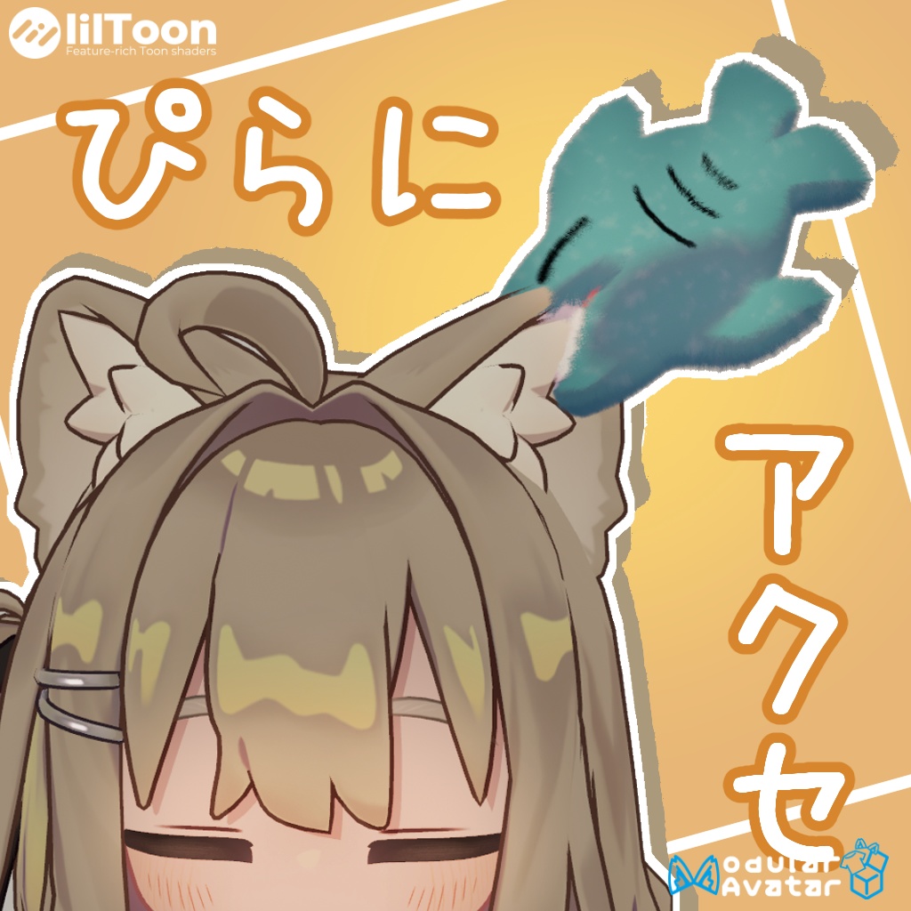 【MA対応】ぴらにアクセサリー！