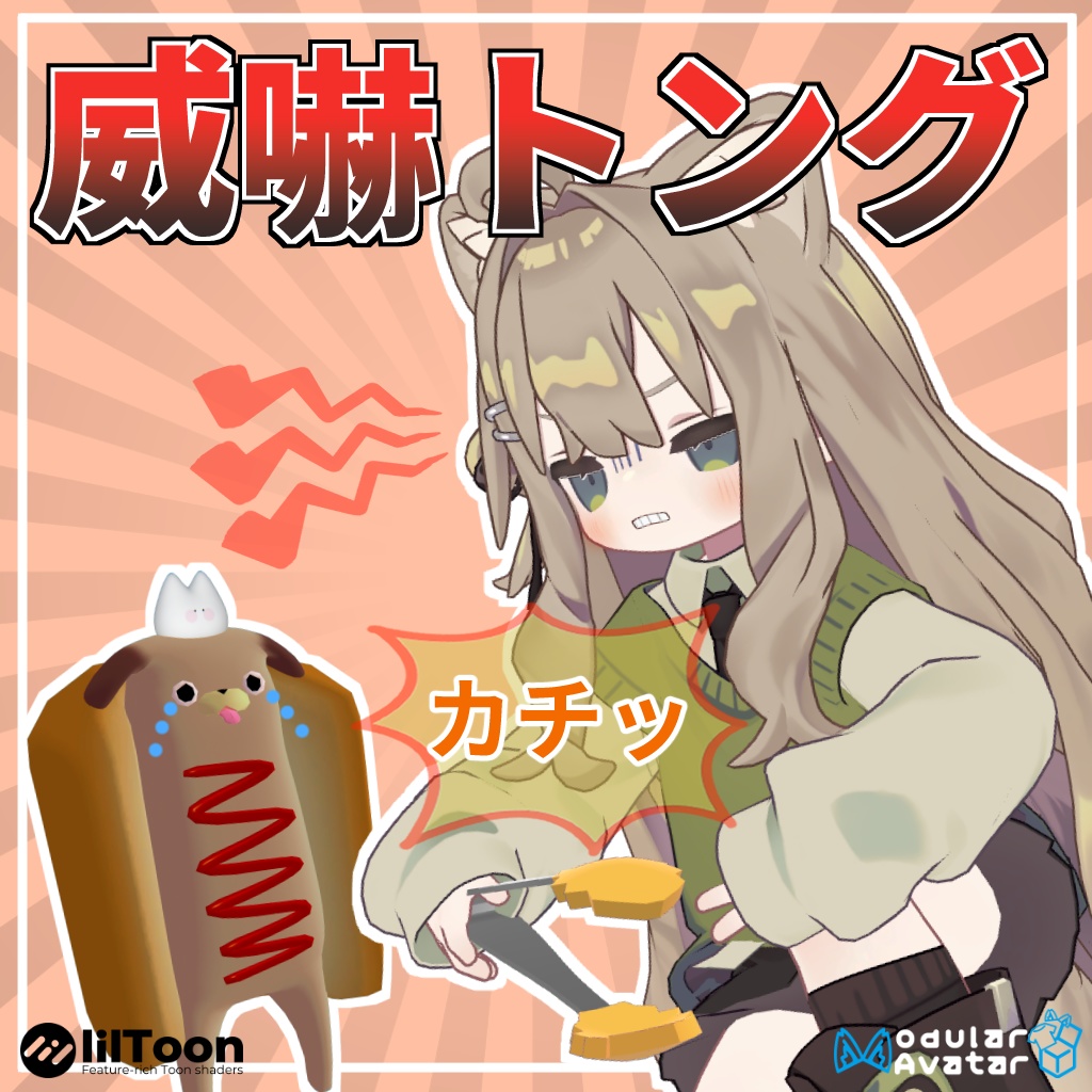 【MA対応】威嚇用のトング