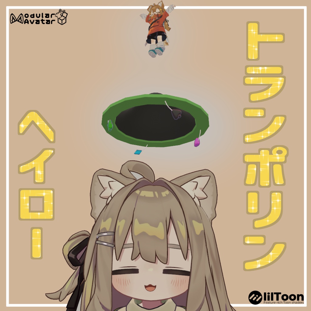 トランポリンヘイロー