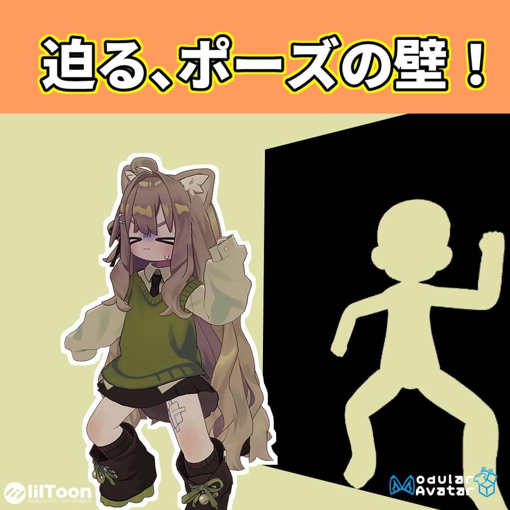 【脳カベ】ポーズ取らせるやつ