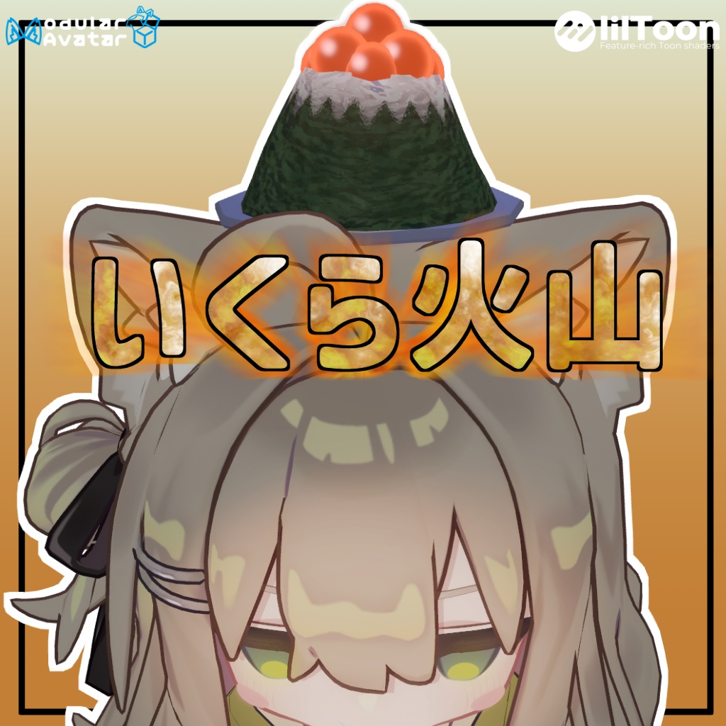 ぷるぷる!イクラ火山!