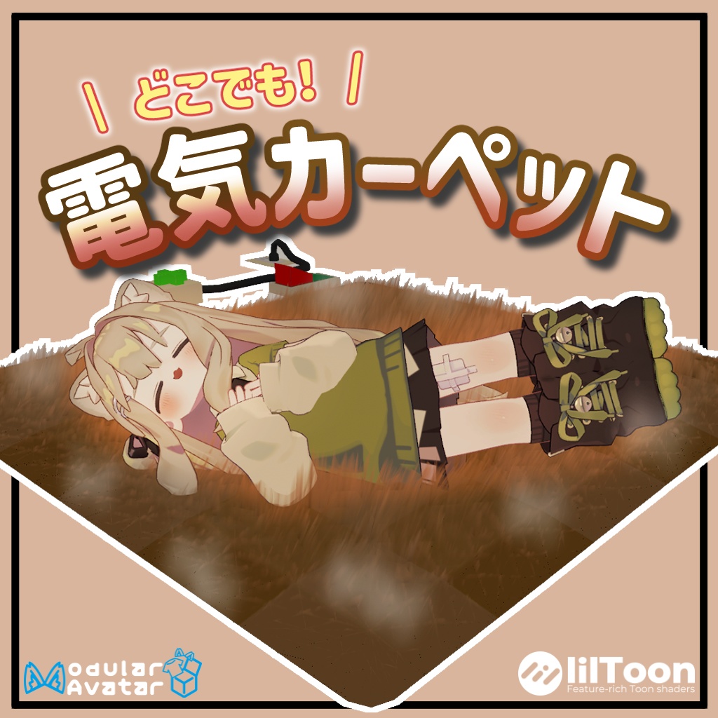 【MA対応】ほかほか電気カーペット