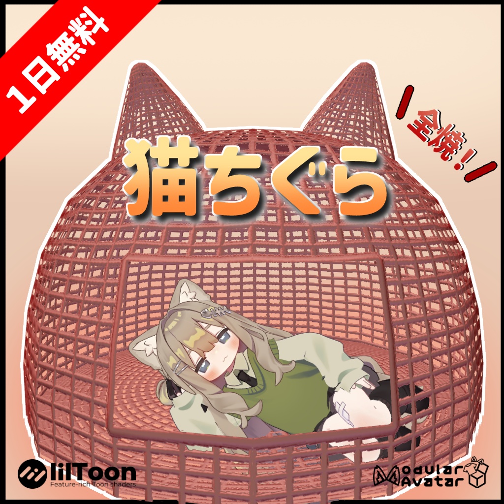 【1日無料】猫ちぐら