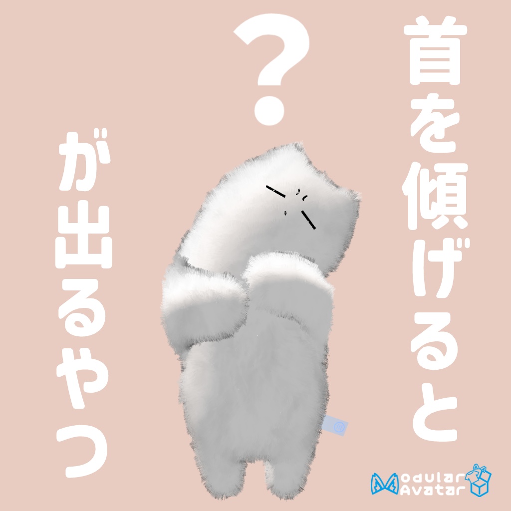 首を傾げると？が出るやつ