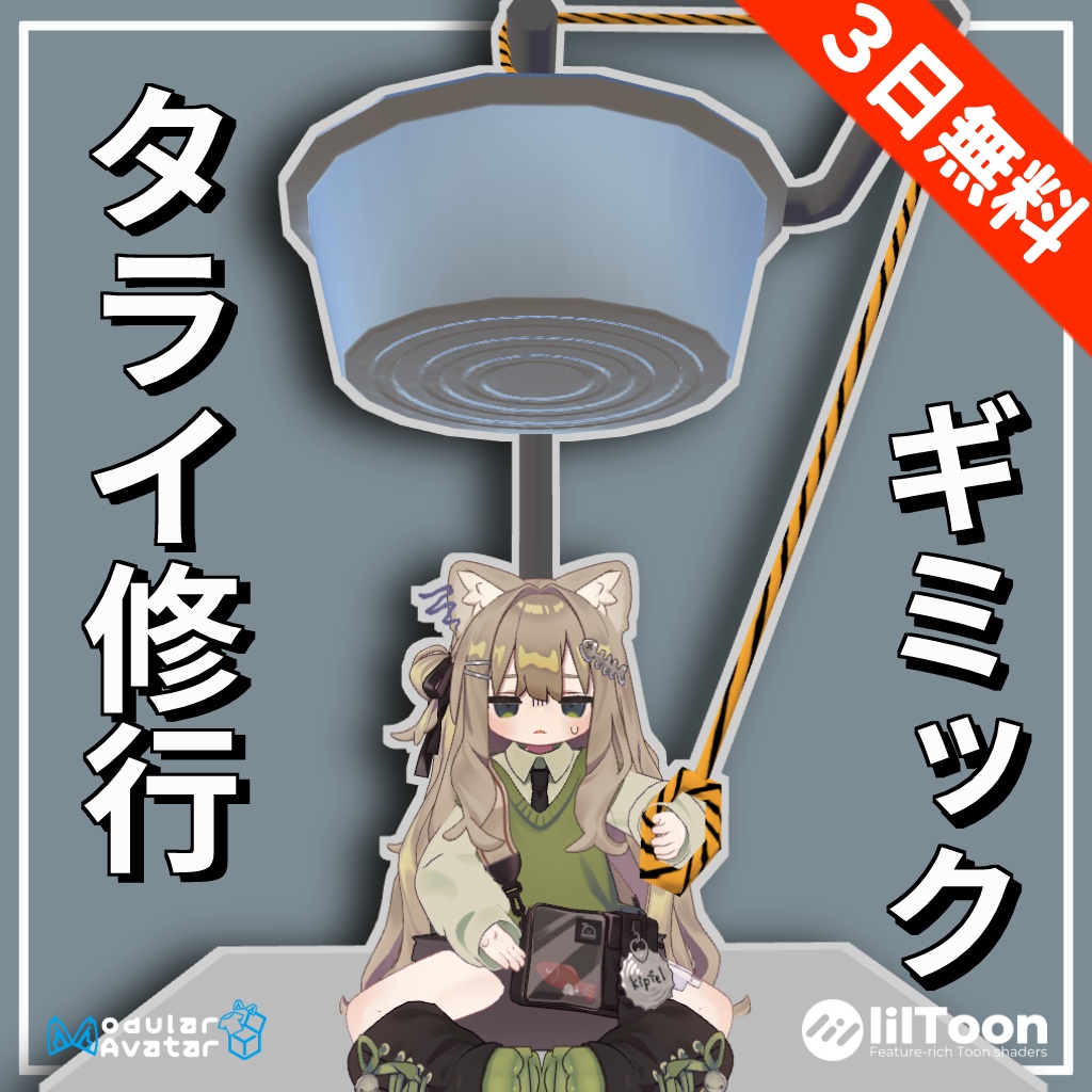 【３日無料】タライ修行ギミック