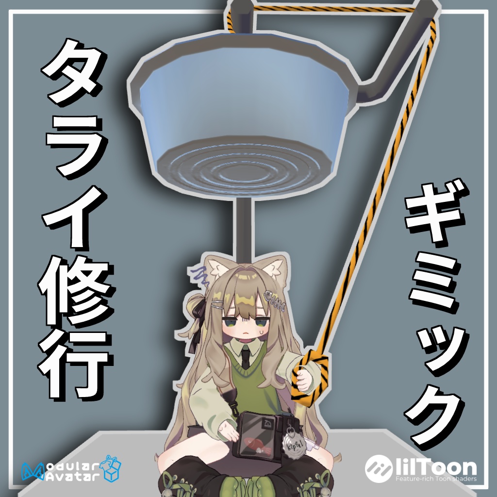 タライ修行ギミック