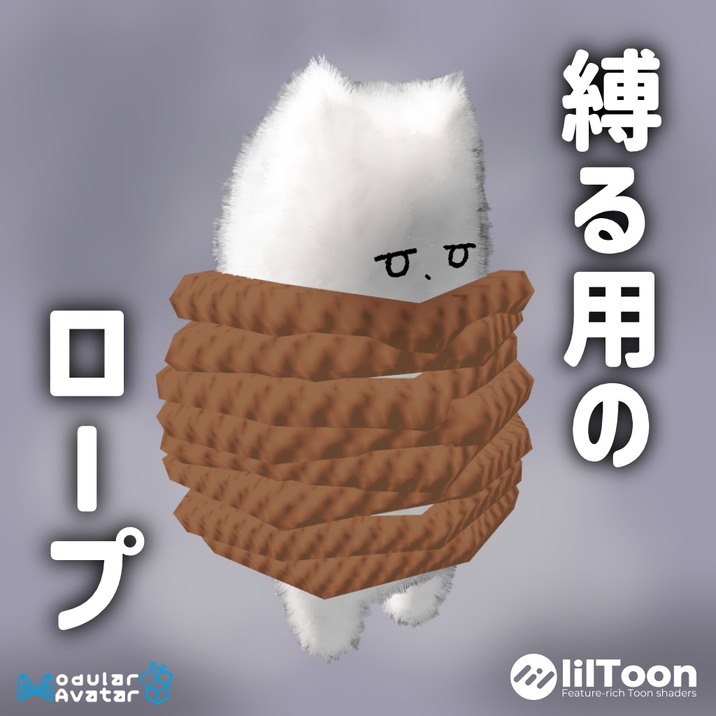 縛る用のロープ【ぐるぐる巻き】