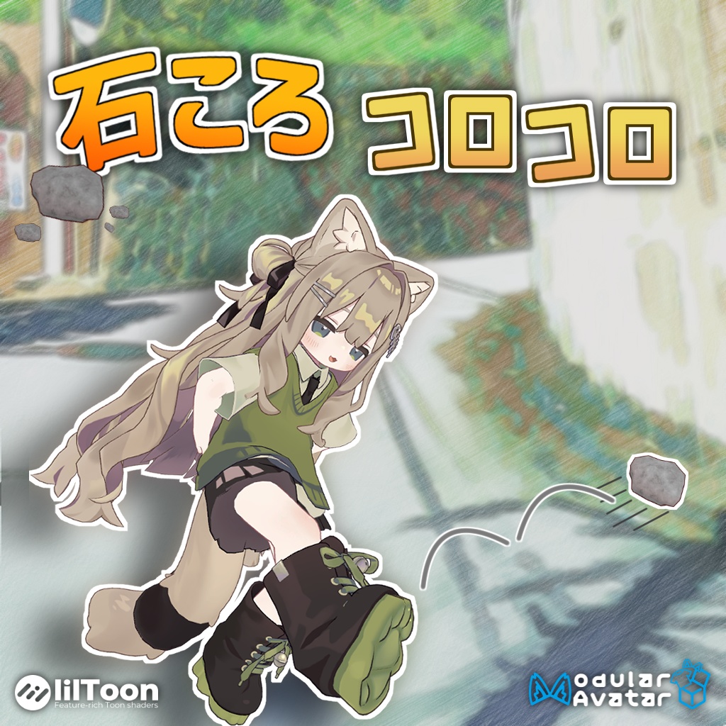 石ころコロコロ！【サッカーもあるよ】