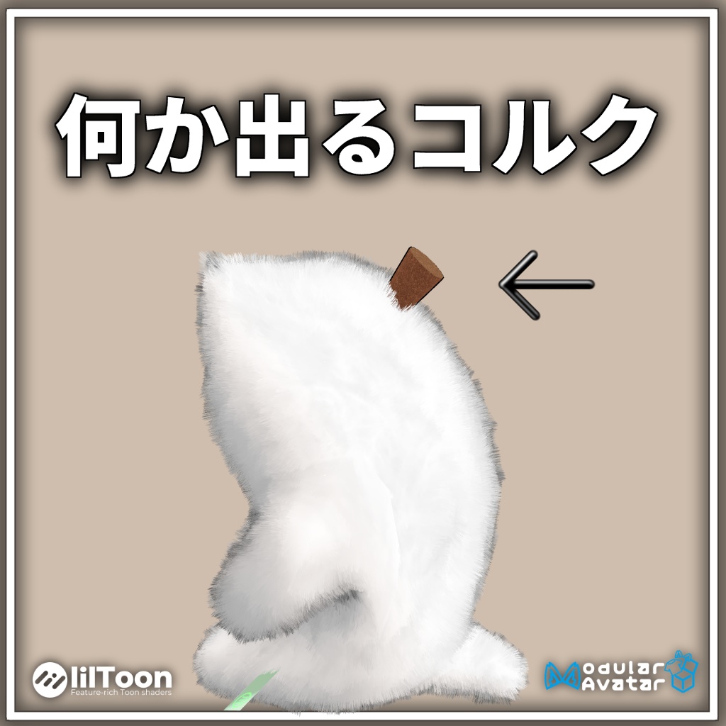 抜くと液体が出るコルク