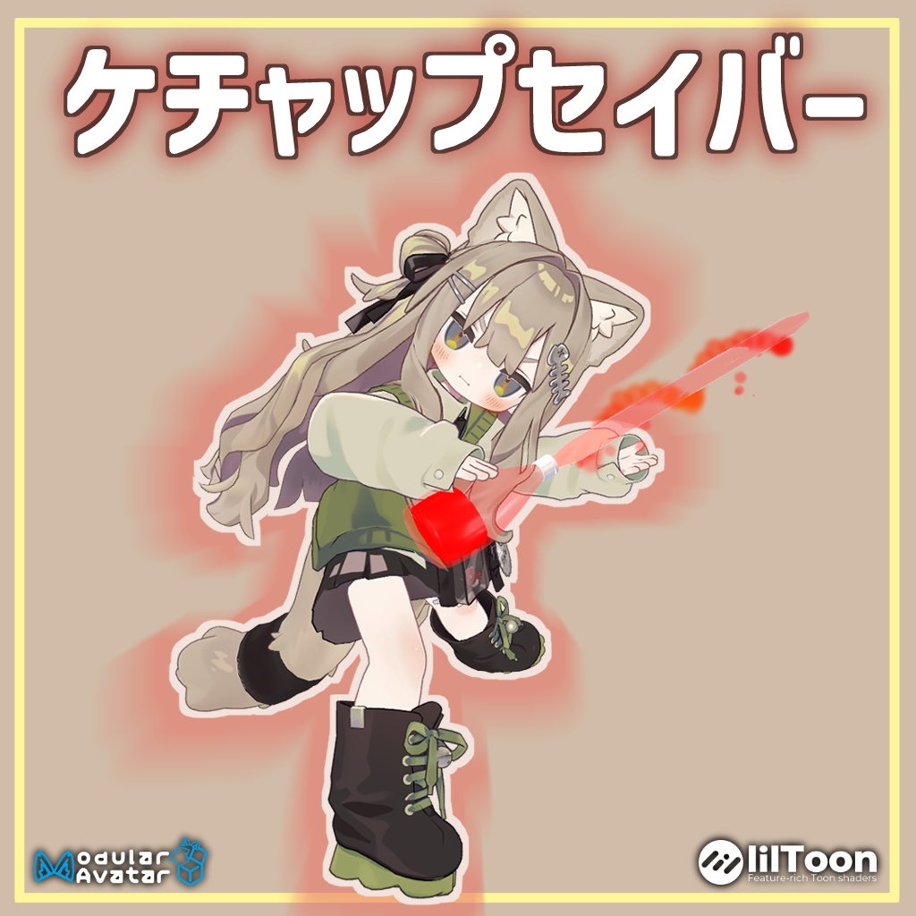 ⚔️ケチャップセイバー⚔️