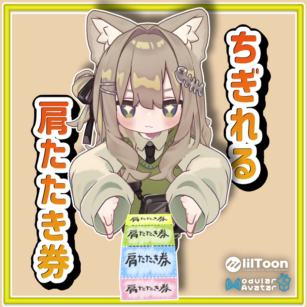 ちぎれる！肩たたき券 / なでなで券