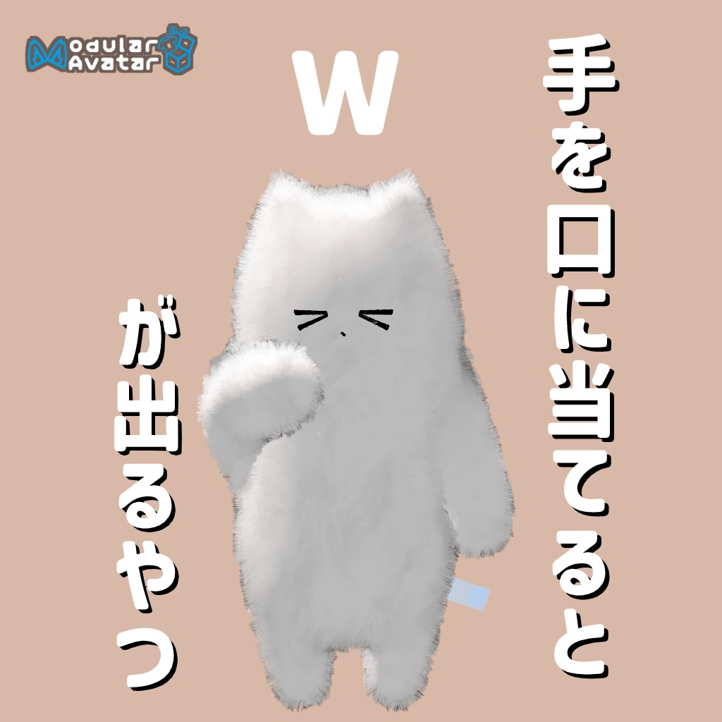 手を口に当てるとｗｗが出るやつ