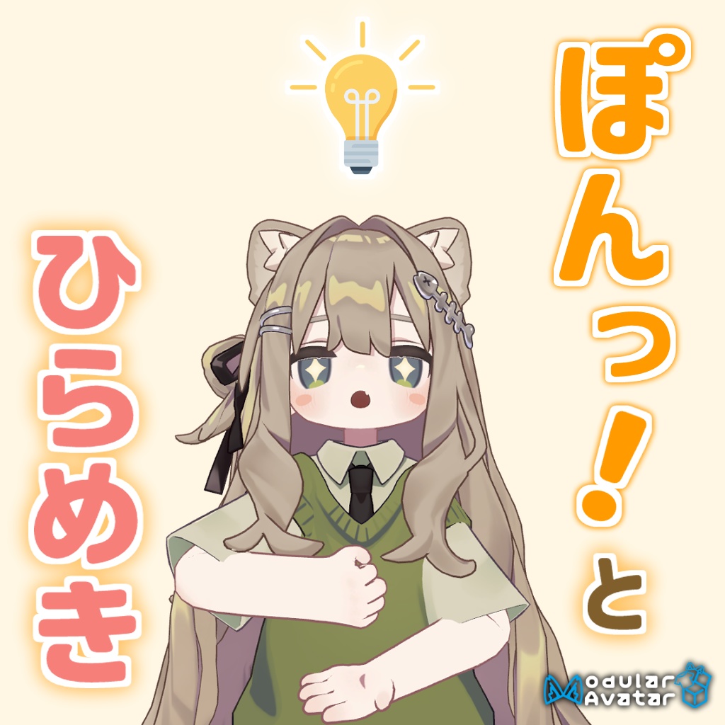 ぽんっ！とひらめき💡