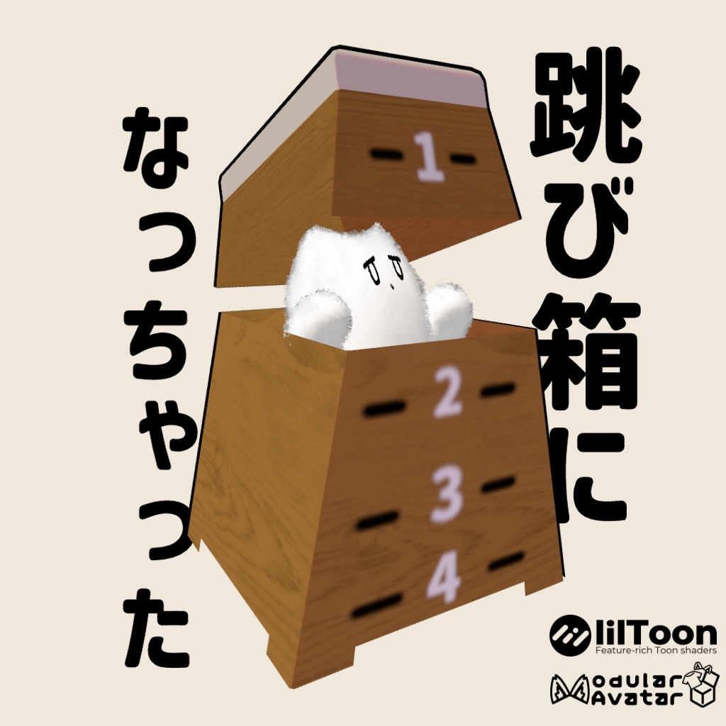 【MA対応】跳び箱になっちゃった！