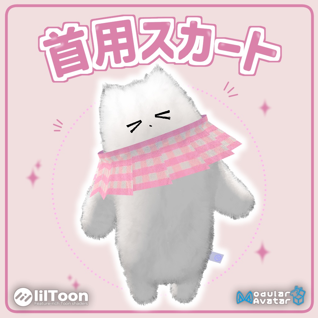 【無料】首用のスカート