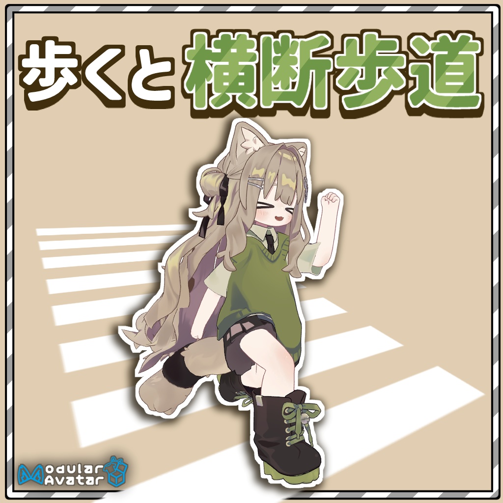 【足あと】歩くと横断歩道！