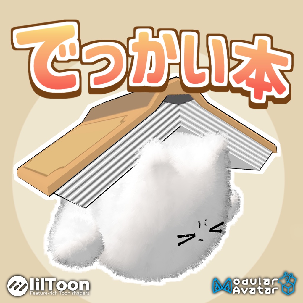 でっかい本！