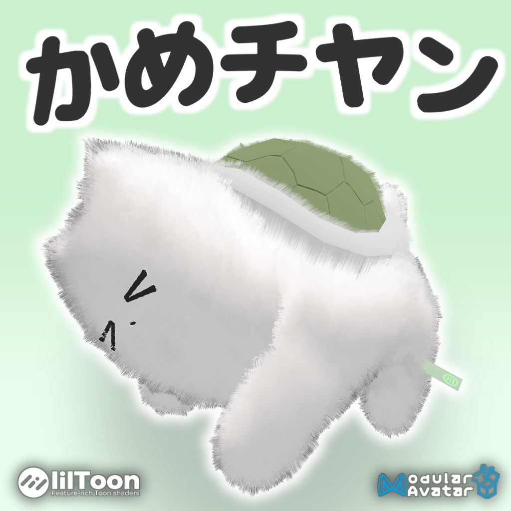 モフモフかめチヤン🐢