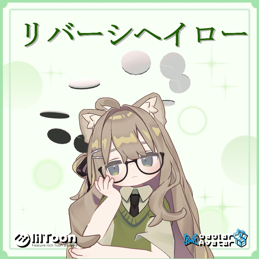 くるくるリバーシヘイロー
