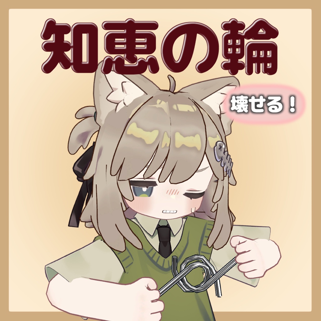 【無料】知恵の輪クラッシュ！