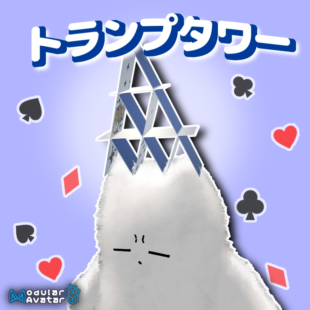 【無料】崩れる！トランプタワーギミック