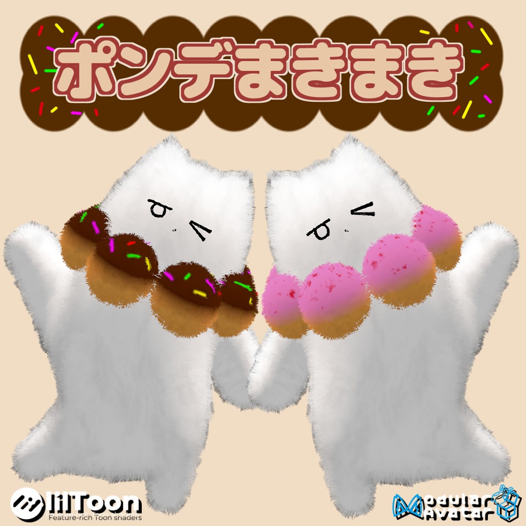 【モチモチ】ポンデまきまき