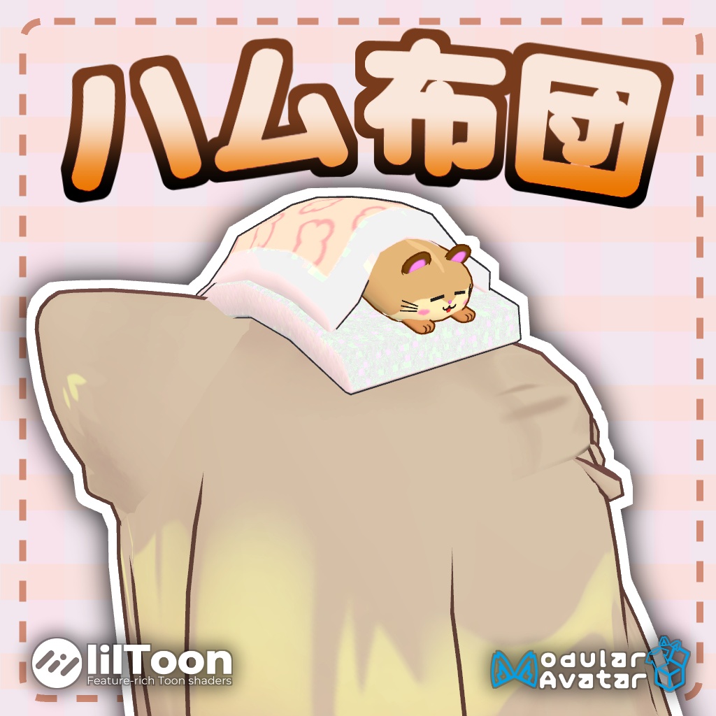 【２日間無料】すやすやハム布団！